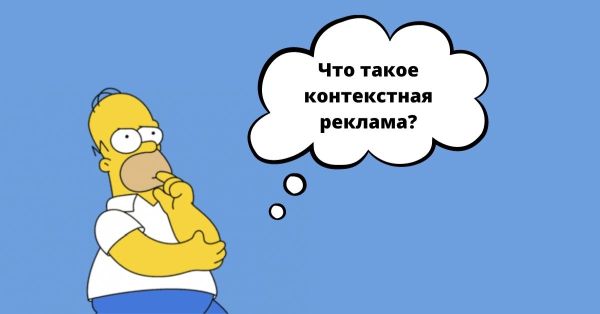 Что такое контекстная реклама?