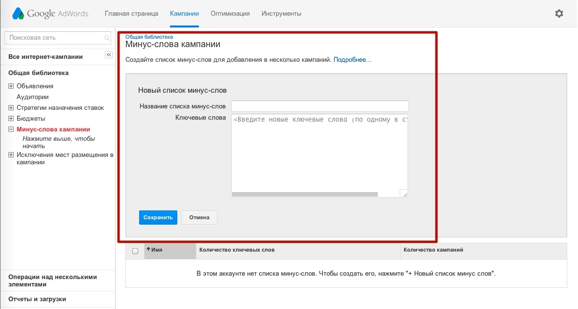 Добавляем список минус-слов в Google AdWords