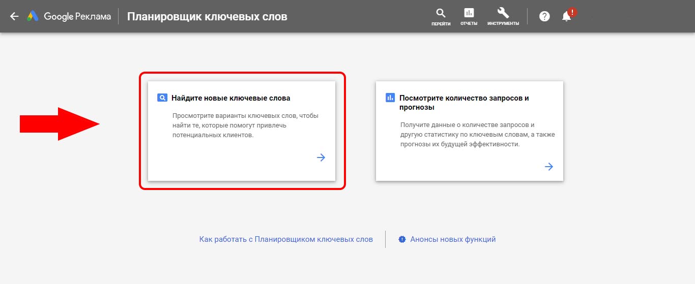 Инструмент Keyword Planner