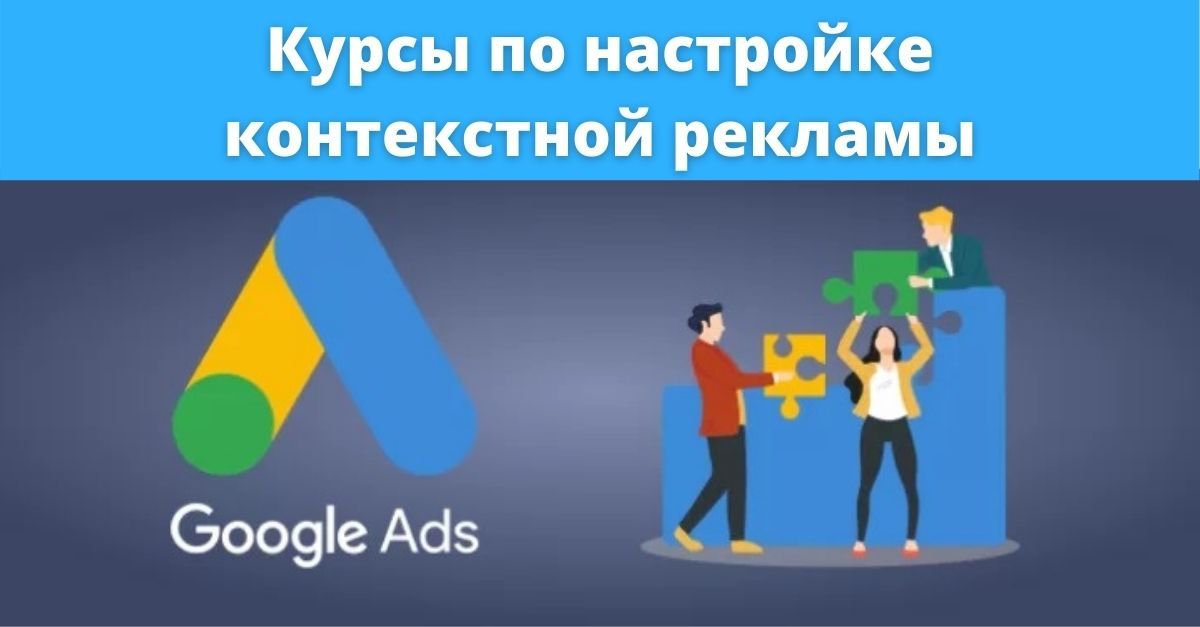 Курсы контекстной рекламы Google Ads в Киеве