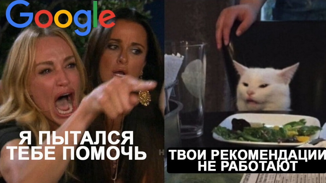 Рекомендации Google