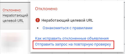 Запит на повторну модерацію в Google Ads