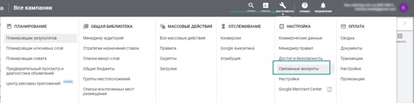 Linked accounts in Google Ads interface