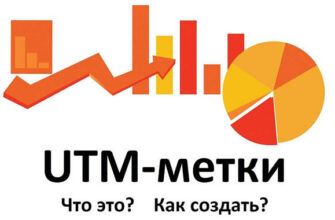 Как использовать UTM-метки?