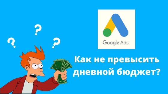 Как избежать перерасхода дневного бюджета в Google Ads