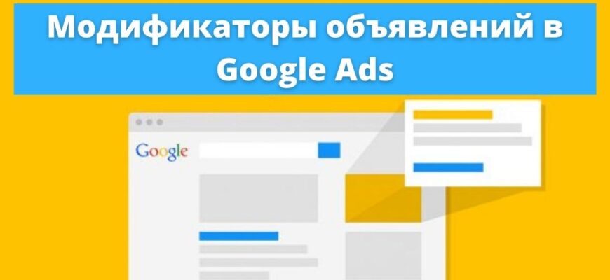 Модификаторы объявлений в Google Ads