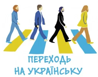 Перевод сайта на украинский язык