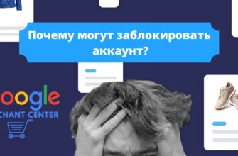 Основные причины блокировки аккаунта в Google Merchant Center Почему могут заблокировать Google Merchant Center