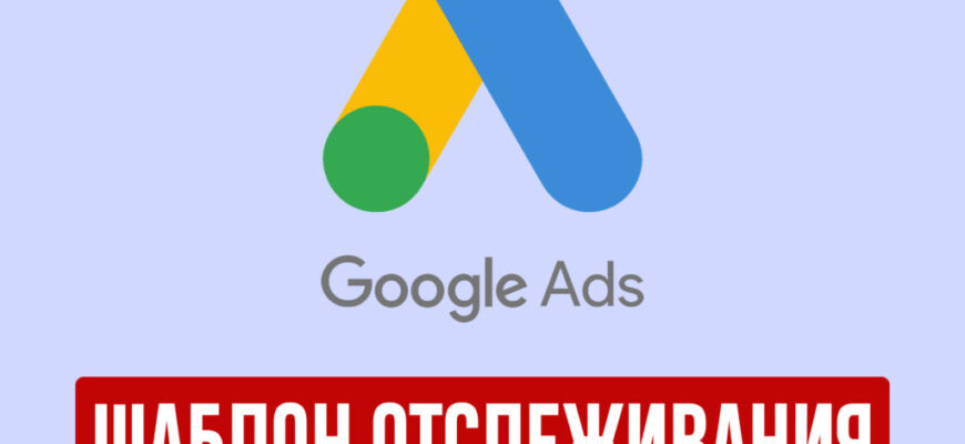 Шаблон отслеживания Google Ads