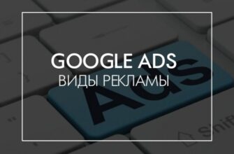 Типы рекламных кампаний в Google AdWords