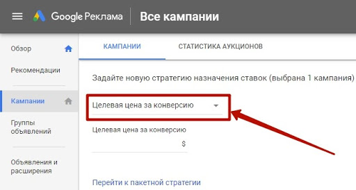 Налаштовуємо стратегію «Цільова ціна за конверсію» в Google Ads 