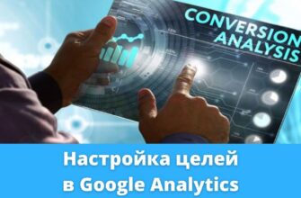 Как настроить цели в Google Analytics