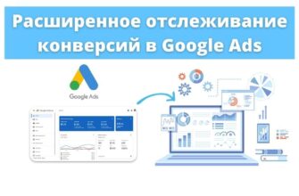 Что такое расширенное отслеживание конверсий в Google Ads?