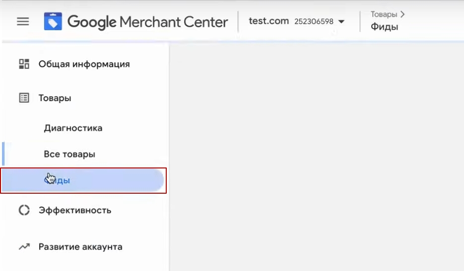 Вкладка Фіди в особистому кабінеті Мерчант Центр