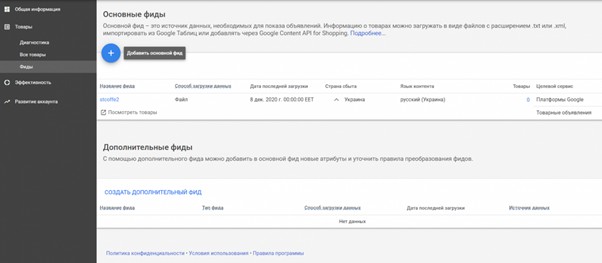 Добавляем фид с товарами в Merchant Center