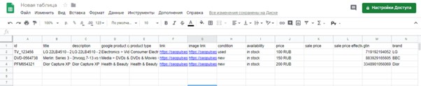 Добавляем товарный фид из Google Sheets