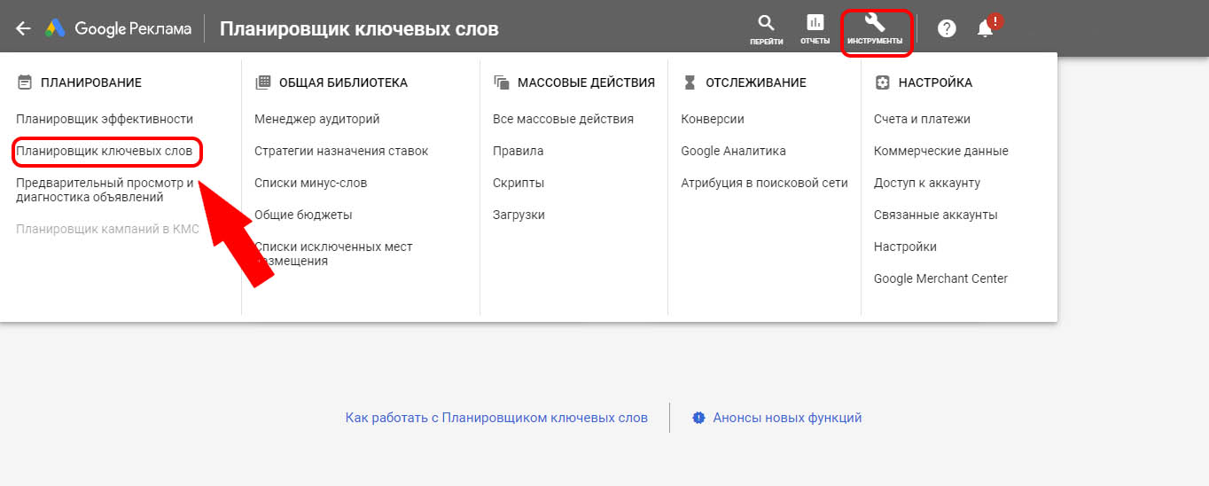 Google слова. Планировщик ключевых слов гугл.