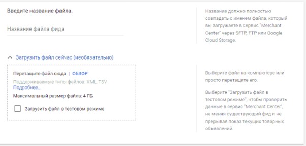 Загрузка фида для Google Shopping вручную