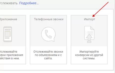 Импорт конверсий из других систем