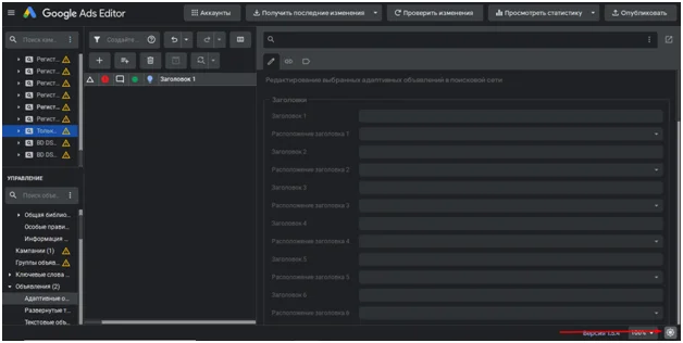Темный интерфейс в Google Ads Editor