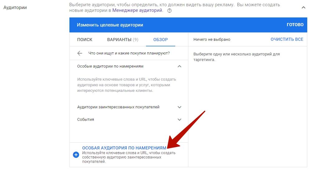 Додаємо особливу аудиторію за намірами