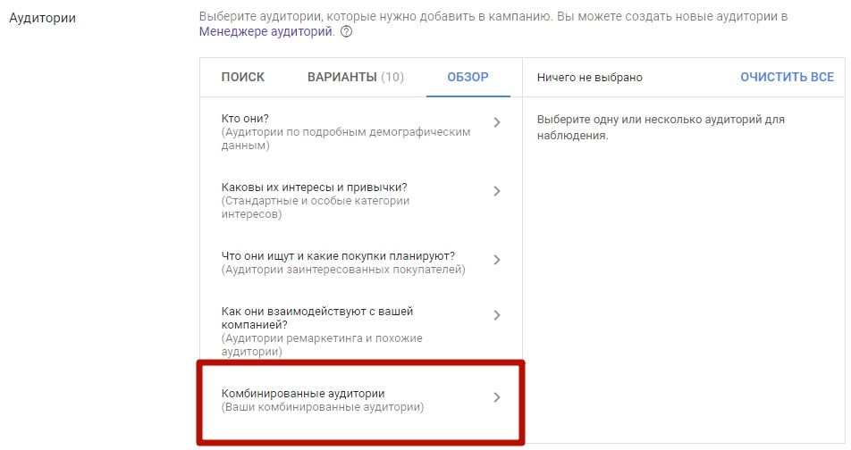 Комбіновані аудиторії в Google рекламі