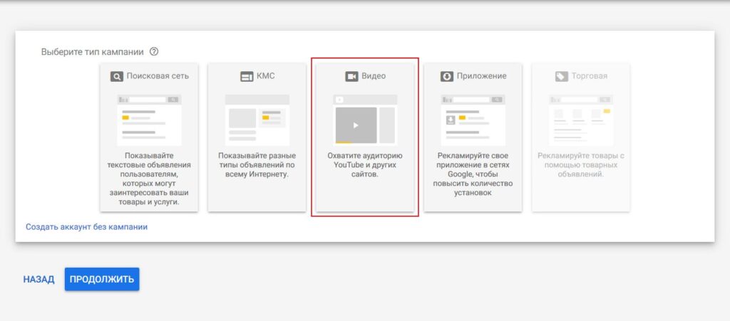 Типы рекламных кампаний на Ютубе