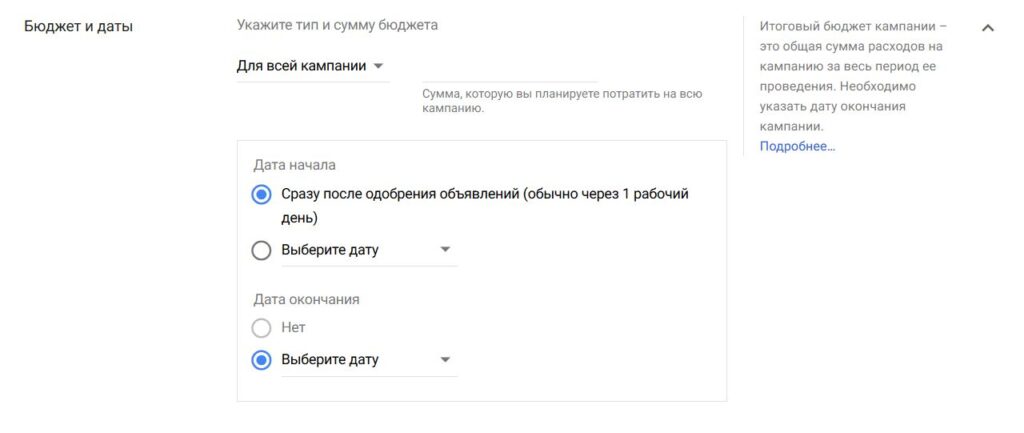 Устанавливаем бюджет и даты