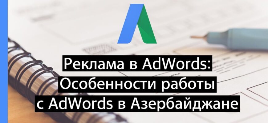 Настройка контекстной рекламы Google в Азербайджане