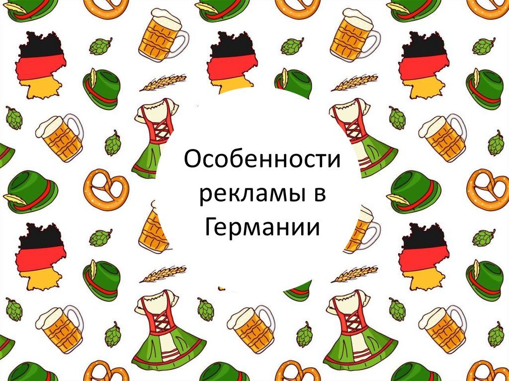 Особливості контекстної реклами в Німеччині