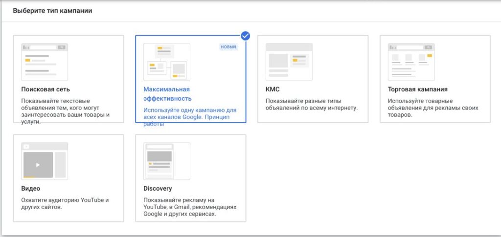 Тип кампании "Максимальная эффективность"
