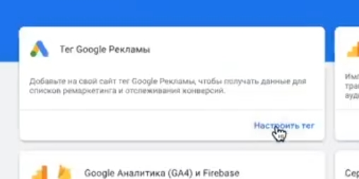 Настраиваем тег Google Рекламы