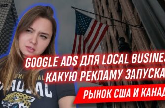 Гугл реклама для локального бизнеса в США