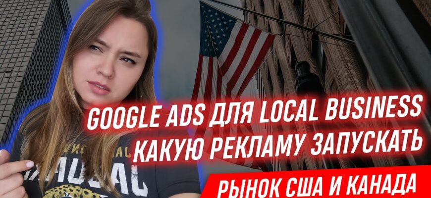 Гугл реклама для локального бизнеса в США