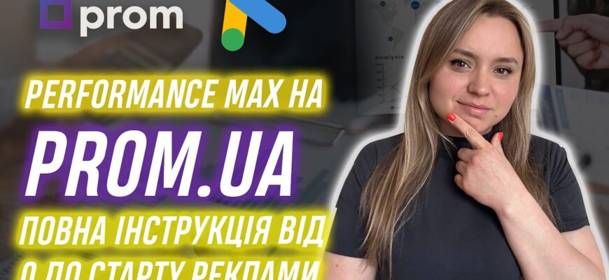Підключаємо Performance Max на Prom.ua