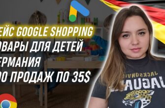 Case: we sell goods for children through Google Shopping in Germany