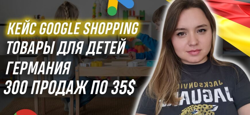 Case: we sell goods for children through Google Shopping in Germany