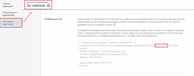 Копируем тег Google Ads