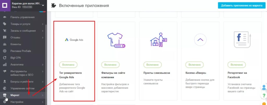 Устанавливаем приложение «Тег ремаркетинга»