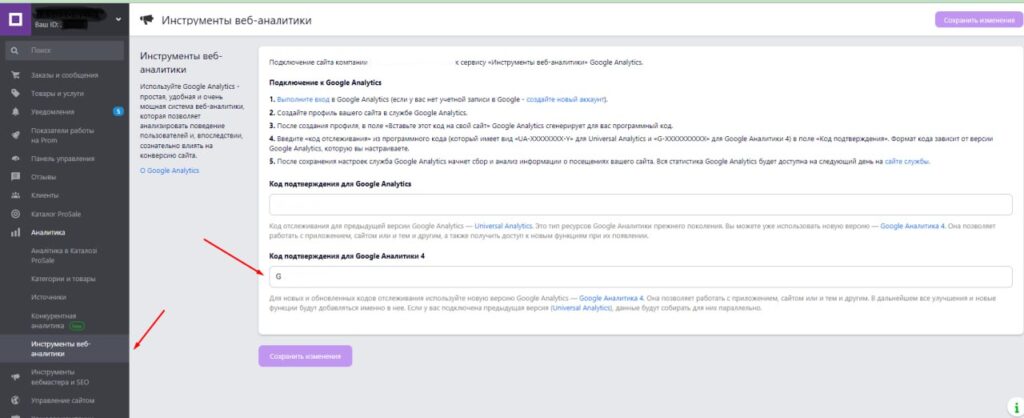 Installing analytics code on Prom.ua