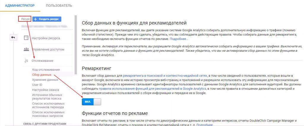 Включаем ремаркетинг в Google Analytics