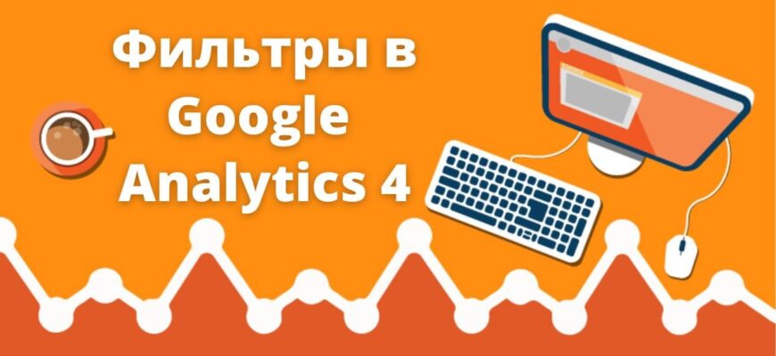 Filters in Google Analytics 4