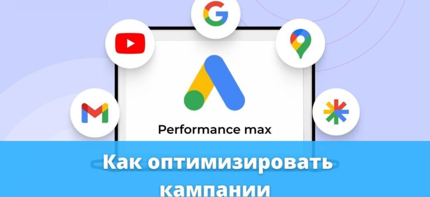 Як оптимізувати кампанії Google Performance Max