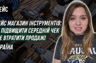 Кейс: магазин інструментів — підвищуємо середній чек