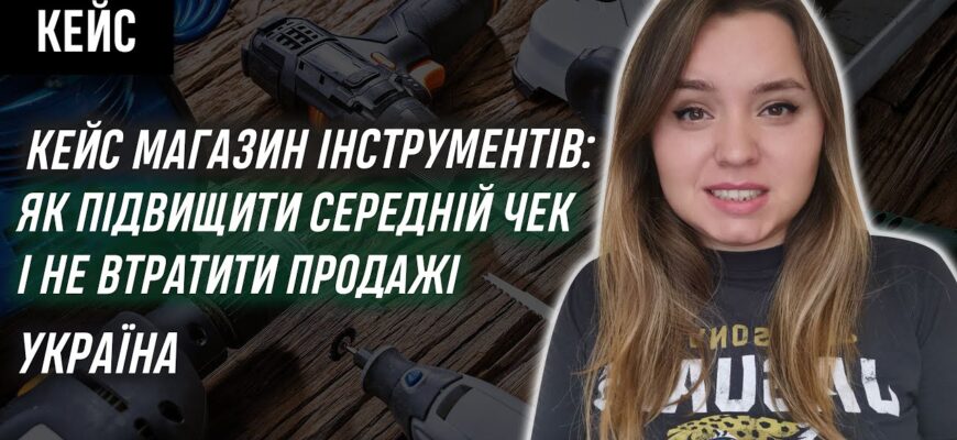 Кейс: магазин інструментів — підвищуємо середній чек