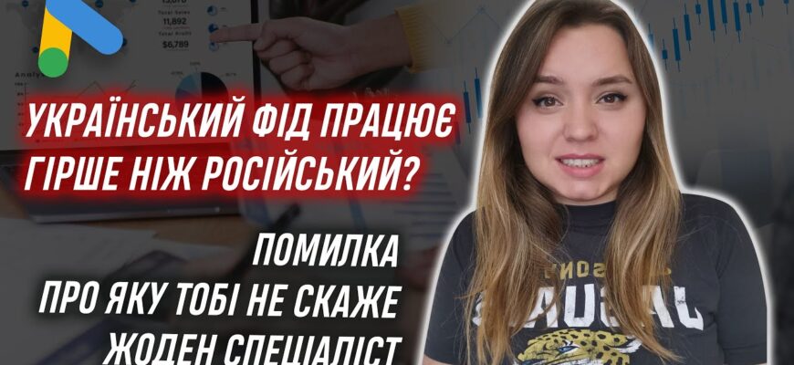 Украинский фид работает хуже русского?