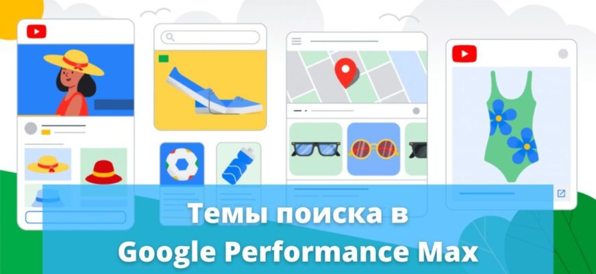 Темы для поиска в кампаниях PMax