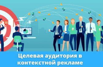 Целевая аудитория в контекстной рекламе Целевая аудитория в контекстной рекламе