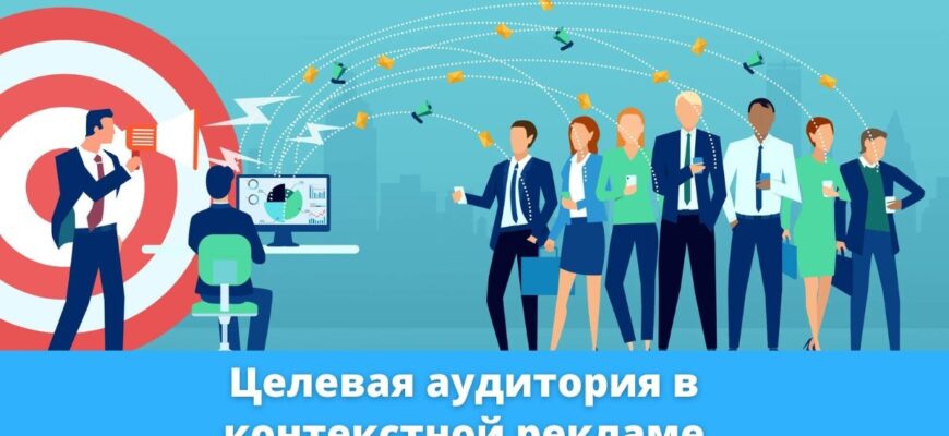 Целевая аудитория в контекстной рекламе