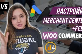 Настраиваем фид Google Merchant для WooCommerce Налаштовуємо фід Google Merchant для WooCommerce